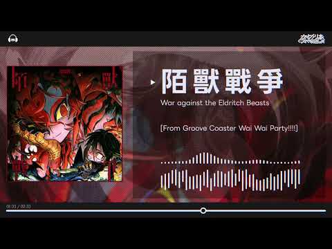 かめりあ - 陌獸戰爭 [From グルーヴコースター ワイワイパーティー!!!!]