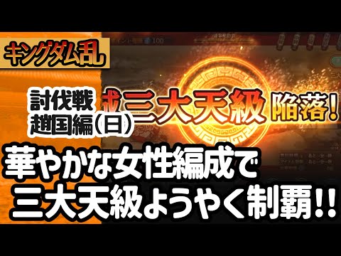 [キングダム乱] 討伐戦の趙国編３日目！やっと女性編成で三大天級をクリア！ [キンラン実況]