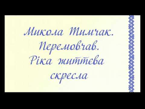 Микола Тимчак. Перемовчав. Ріка життєва скресла...