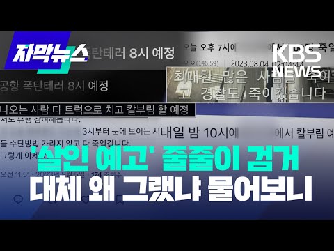 [자막뉴스] '살인 예고' 줄줄이 검거...대체 왜 그랬냐 물어보니 / KBS 2023.08.06.