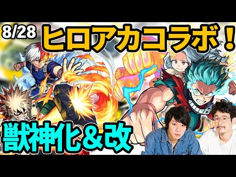 【神コラボ再び】ヒロアカコラボ第2弾開催！デク達がついに獣神化改！ポセイドン獣神化＆新超絶増長天が降臨！【モンスト】【なうしろ】