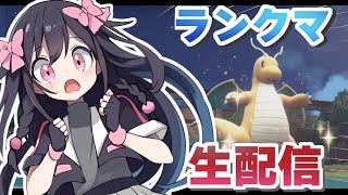 【ポケモンSV】昼？夕？ランクマやるよぉ！【生配信】