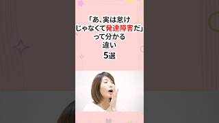 実は怠けじゃなくて発達障害かも？ってなる違い #発達障害