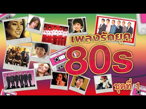 เพลงรักยุค80sชุดที่1lยากยิ