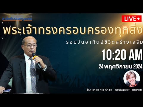 🔴[Live]รอบนมัสการวันอาทิตย์