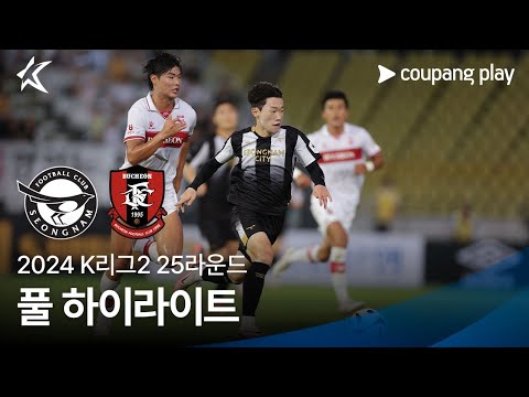 [2024 K리그2] 25R 성남 vs 부천 풀 하이라이트