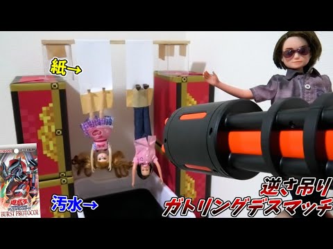 レアが出る度ガトリング発射！恐怖の逆さ吊りデスマッチ！！【遊戯王:バーストプロトコル開封デスマッチ】