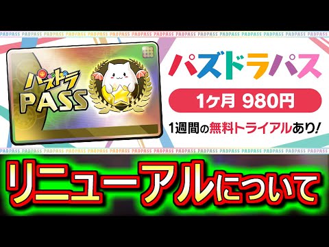 【来月"2日"から】パズパスのリニューアルが決定!!報酬がより豪華になります!!詳細を確認しよう!!～パズドラパス～【パズドラ】