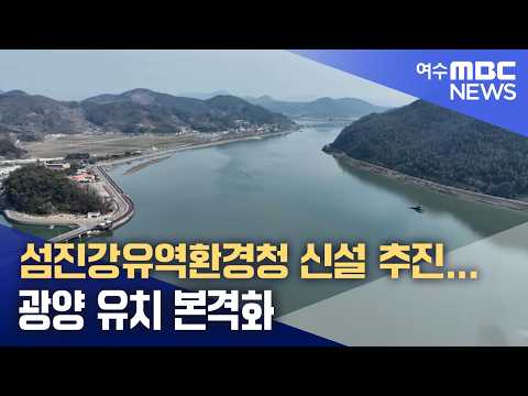 섬진강유역환경청 신설 추진...광양 유치 본격화 (260908화/뉴스데스크)