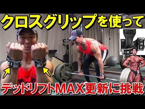 久野さんが作ったクロスグリップでデッドリフトMAX重量の更新に挑戦！使用感をガチレビューします！