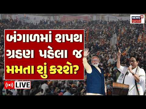 West Bengal Breaking LIVE | પશ્ચિમ બંગાળમાં શપથ ગ્રહણ પહેલા જ મમતા શું કરશે? | mamata banerjee |N18L