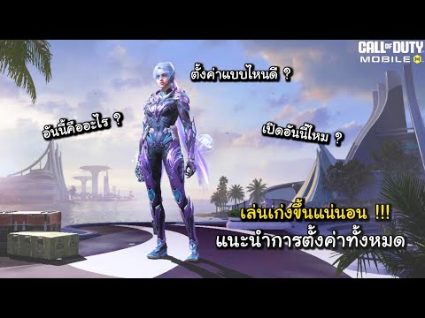 แนะนำการตั้งค่าทั้งหมดในเกมที่