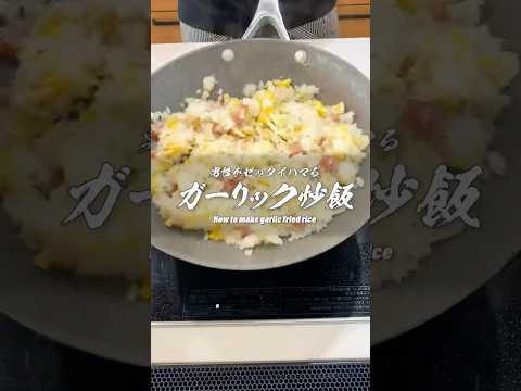 悪魔的にうまい！男性イチコロ ガーリック炒飯  #男飯 #飯テロ #にんにく