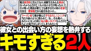 理想の彼女との出会い方を妄想し合い、視聴者をドン引きされる2人【 切嘛 / APEX 】