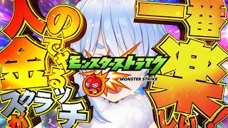 【脳汁必至】人の金でやるスクラッチが一番楽しい！ぺこ！【モンスト×兎田ぺこら】