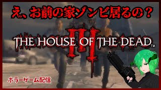 [The House of the Dead 3] お前の家ゾンビ臭くね？　個人Vtuber　ゲーム配信　【レトロゲーム 】