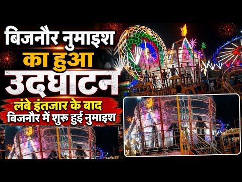 बिजनौर नुमाइश का हुआ उद्घाटन, लंबे इंतजार के बाद बिजनौर में शुरू हुई नुमाइश