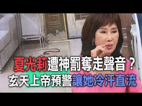 夏光莉遭神罰奪走聲音？玄天上帝預警讓她冷汗直流【新聞挖挖哇】