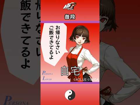 【P5R】ペルソナ5 ザ・ロイヤル 普段【ネタバレ注意】 #Shorts #ペルソナ5 #P5R #persona5royal #奥村春 #新島真