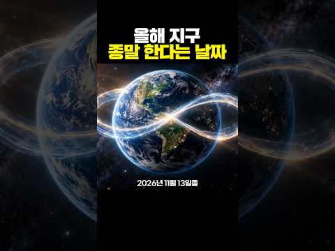 올해 <strong>지구</strong> 종말 한다는 날짜