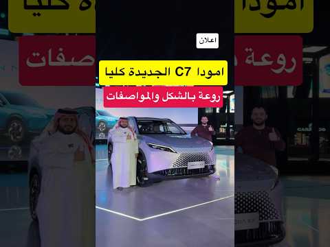 أبدعت امودا بسيارتها الجديدة C7