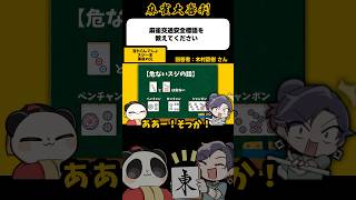 《大喜利》麻雀交通安全標語を教えてください→当たらんでしょ スジ1本事故の元【麻雀大喜利】#shorts #大喜利 #雀魂