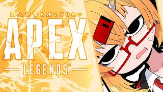 【APEX】たたかうれんしゅうのきろく20260227【221さん】