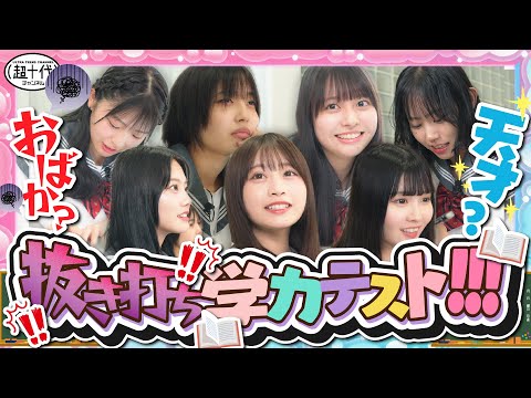 【抜き打ち】念願の学力テストしたら遂に一番のおバカが発覚した!!!瀬川陽菜乃/平松想乃/古園井寧々/本望あやか/実熊瑠琉/沢田京海/田中碧空/内山優花（超十代）