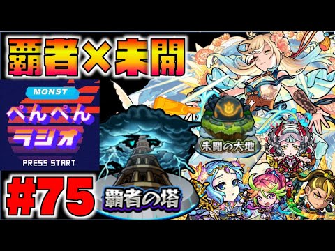 【モンスト】ぺんぺんラジオ #76 《覇者の塔×未開の大地×雑談》【ぺんぺん】