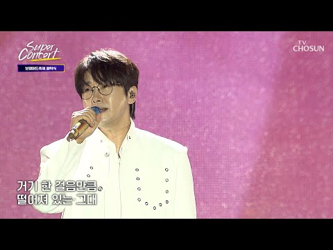 비나이다🙏 춘길이와의 ‘인연’♪이 평생 이어지길 기도합니다🥰 TV CHOSUN 260830 방송 | [TVCHOSUN 슈퍼콘서트 10회] | TV조선