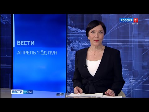 Вести-Коми (на коми языке) 01.04.2022