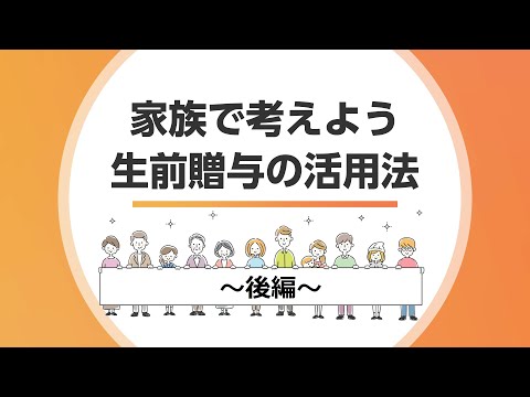 家族で考えよう 生前贈与の活用法~後編~