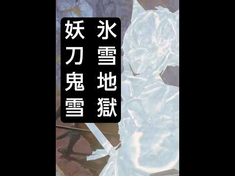 妖刀鬼雪❄氷雪地獄【ウィザードリィ ヴァリアンツ ダフネ】【Wizardry Variants Daphne】【#Shorts】