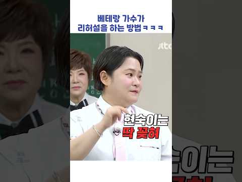 <strong>베테랑</strong> 가수가 리허설을 하는 방법ㅋㅋㅋ #shorts #아는형님