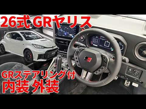 26式GRヤリス GRステアリング付 内装外装 TOYOTA GR YARIS MY2026