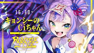 【 #RUMBLE_LIVE歌枠リレー 】このライブの勢いをマシマシにするのは、このキョンシー！【キョンシーのCiちゃん】