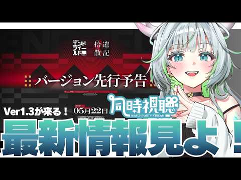 【ミラー有り】先行予告番組をみんなでみよう!拾遺散記 同時視聴配信【 アークナイツ:エンドフィールド 】