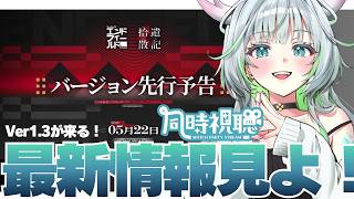 【ミラー有り】先行予告番組をみんなでみよう！拾遺散記　同時視聴配信【 アークナイツ：エンドフィールド 】
