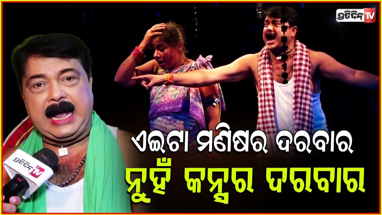 ମୁଁ ବୋଧେ ଜନ୍ମ ହେଇଥିଲି ରାତିରେ ଷ୍ଟେଜରେ କାନ୍ଦିବା ପାଇଁ ,ଶେଷ ନିଶ୍ୱାସ ଥିବା ପର୍ଯ୍ୟନ୍ତ ଦର୍ଶକଙ୍କୁ କନ୍ଦେଇବି !