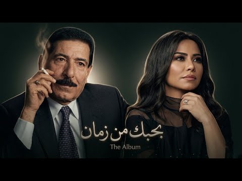 Sherine Abdel Wahab & Al Sayyid Khalaf – Bahebak| 2026 | شيرين عبد الوهاب والسيد خلف – بحبك من زمان