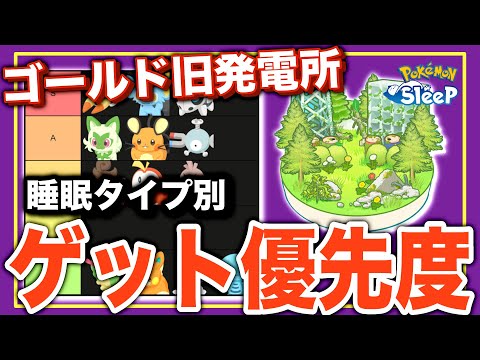【ゴールド編】睡眠タイプ別ゲット優先度トップ3！無課金・初期勢目線で考察【ポケモンスリープ】
