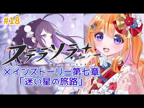 【#ステラソラ 】#18 完全初見!Re:メインストーリー第七章「迷い星の旅路」続【#新人VTuber #ルーチェといっしょ】