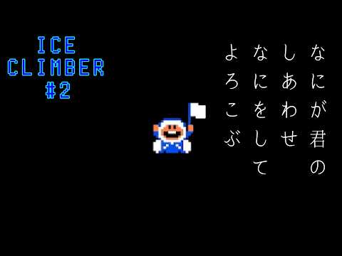 卑怯が過ぎるアイスクライマー【アイスクライマー】#2