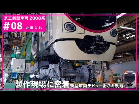 【＃08 台車入れ】京王新型車両2000系の製作現場を公開！京王2000系製作工程