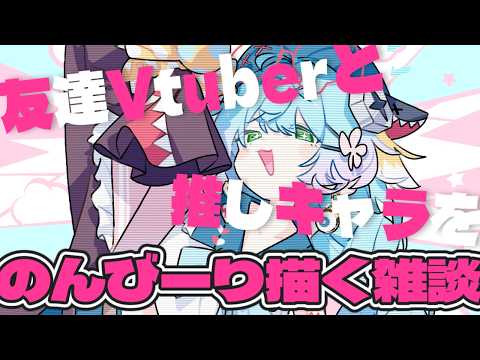 【お繪かき雜談】最近褒められたのでお繪描きをする。好きなキャラとか、友達Vさんとか。【るま博士/息拔き】