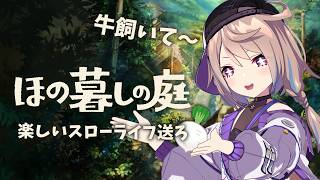 【 ほの暮らしの庭 /#1 】ずっとやりたかった！畑仕事やりて～！