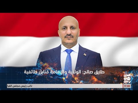 ‌‎طارق صالح معركتنا مع الإمامة والرجعية معركة وعي وهوية