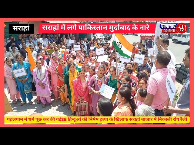 पहलगाम निर्मम हत्याकांड के खिलाफ आज सराहां बाजार में लगें पाकिस्तान मुर्दाबाद के नारे, निकाली रोष रैली
#InShot #samacharhimachal #HimachalNews #CM #TerrorAttack
