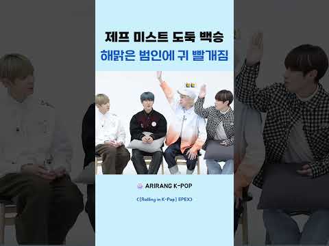 제프 <strong>미스트</strong> 도둑 백승 해맑은 범인에 귀 빨개짐