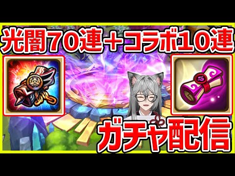 【サマナ】光闇70連で新キャラを狙う‼【サマナーズウォー】